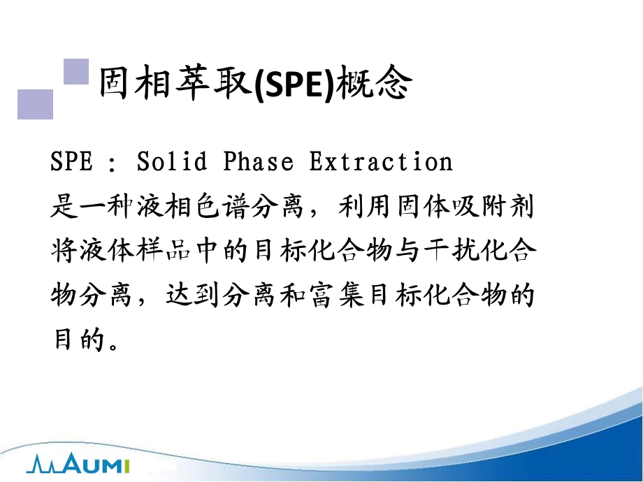 色谱分析样品前处理技术-SPE固相萃取法原理与选择.ppt_第3页