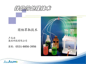 色谱分析样品前处理技术-SPE固相萃取法原理与选择.ppt