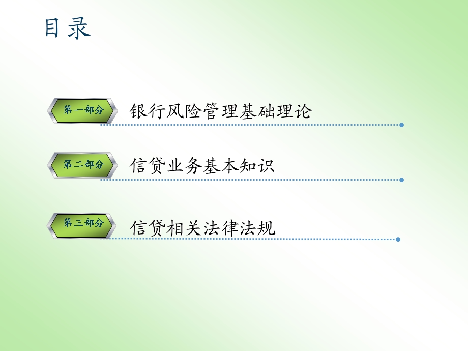 银行风险管理与信贷业务基础知识培训.ppt_第2页