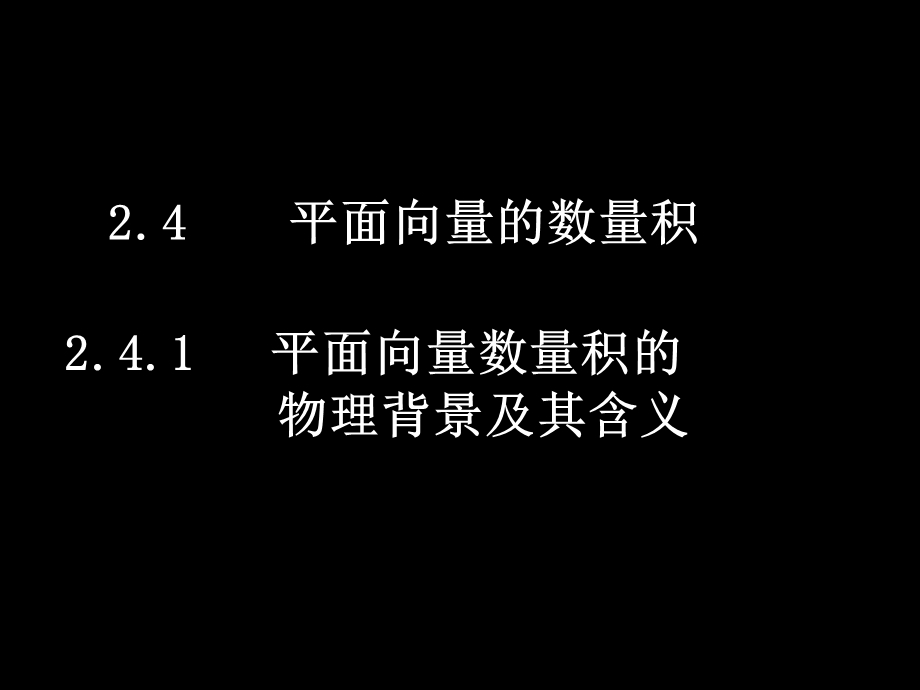 24平面向量的数量积.ppt_第1页