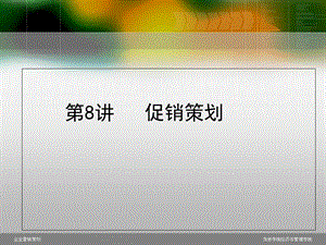 营销策划案例分析08促销策划.ppt