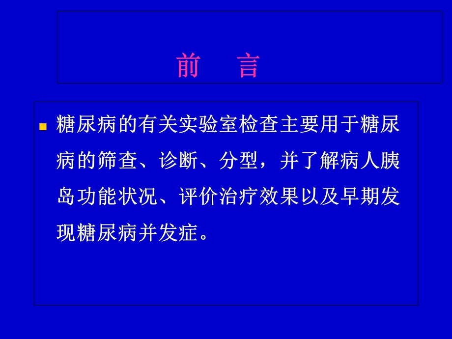 糖尿病的实验室检查.ppt_第2页