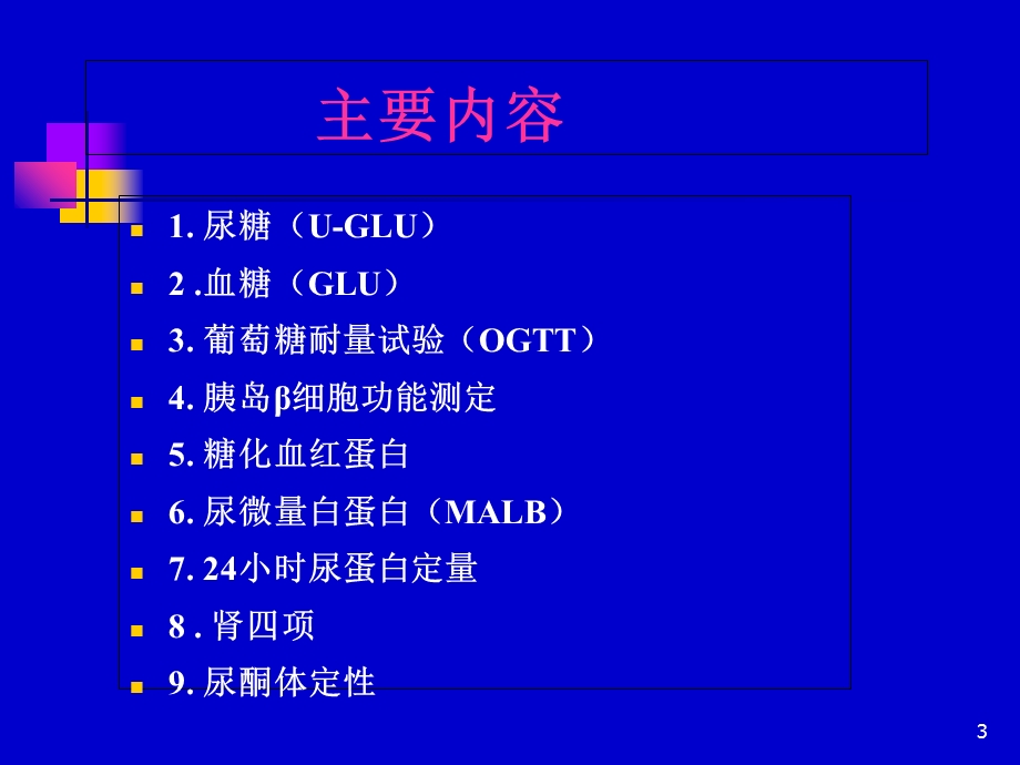 糖尿病的实验室检查.ppt_第3页