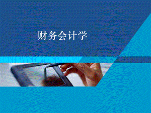 财务会计学财务报表.ppt