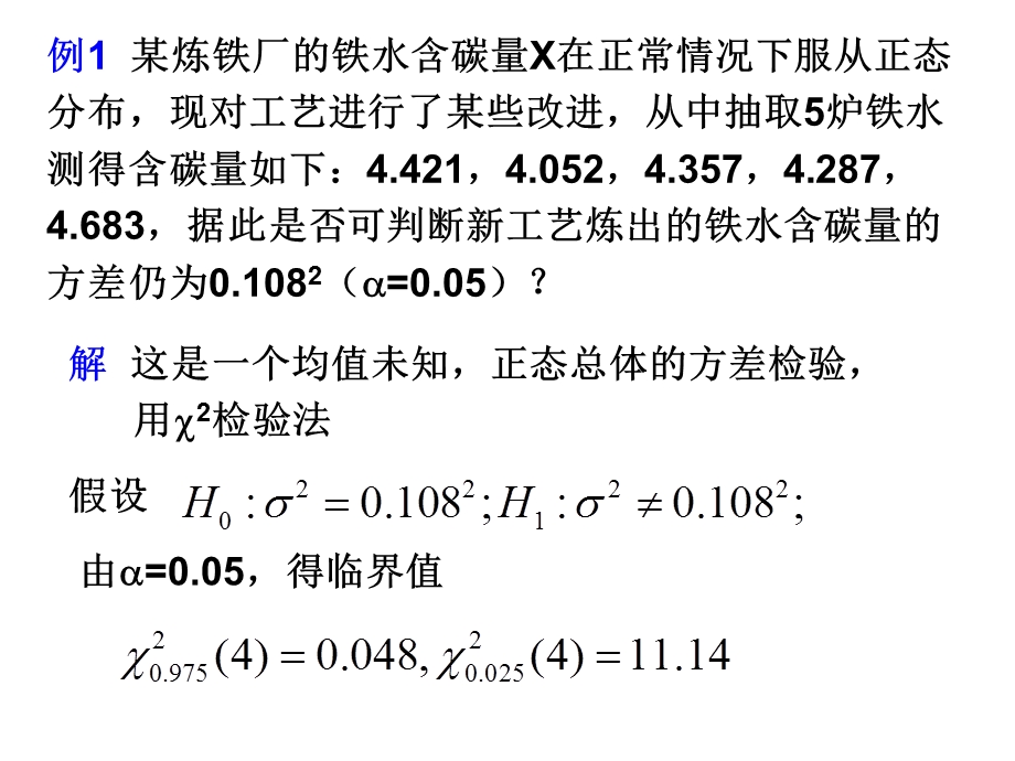 7.3正态总体方差的假设检验.ppt_第3页