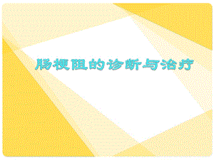 肠梗阻的诊断与治疗.ppt