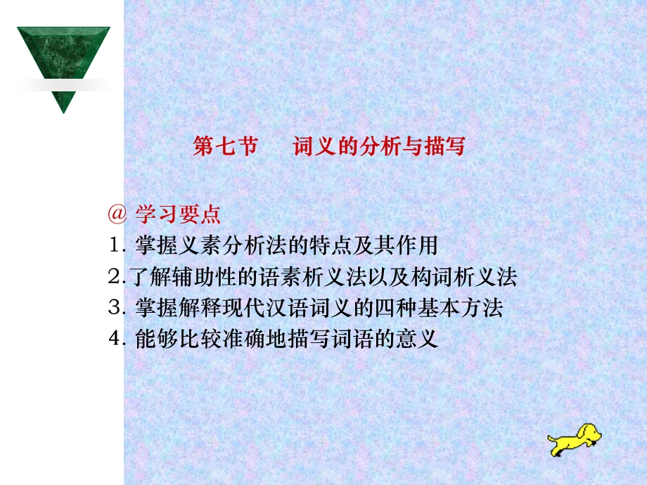 词义的分析与描写.ppt_第1页