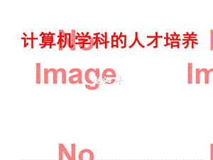 计算机学科的人才培养.ppt