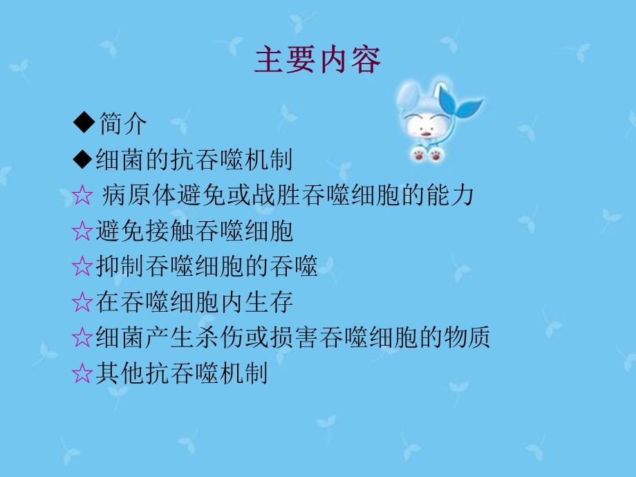 细菌的抗吞噬作用.ppt_第2页