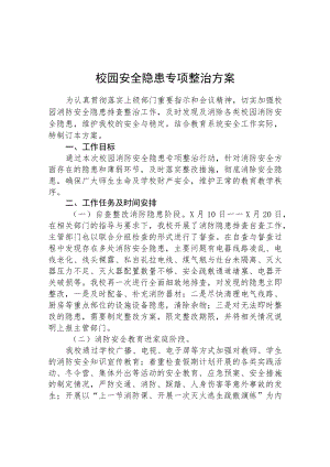 学校2023安全隐患排查专项整治行动方案(精选三篇).docx