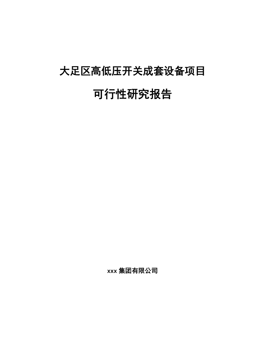 大足区高低压开关成套设备项目可行性研究报告.docx_第1页