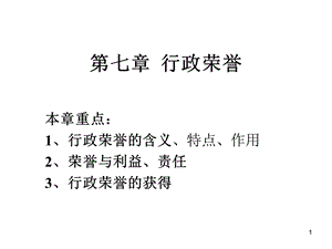 行政伦理学第七章行政荣誉.ppt