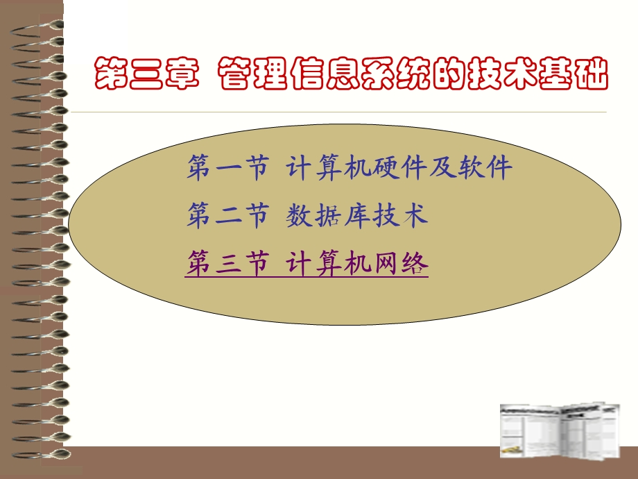 管理信息系统技术基础.ppt_第1页