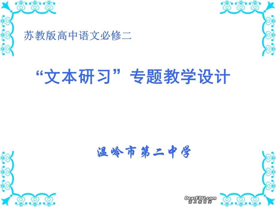 高一语文文本研习专题教学设计课件苏教版必修二.ppt_第1页