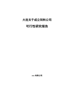 大连关于成立饲料公司可行性研究报告.docx