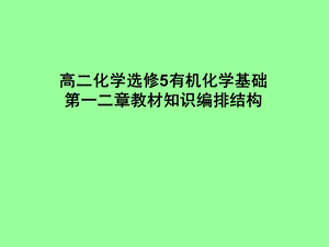 高二化学选修5有机化学第一二章教材编排知识结构.ppt