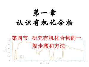 研究有机物的一般步骤和方法.ppt