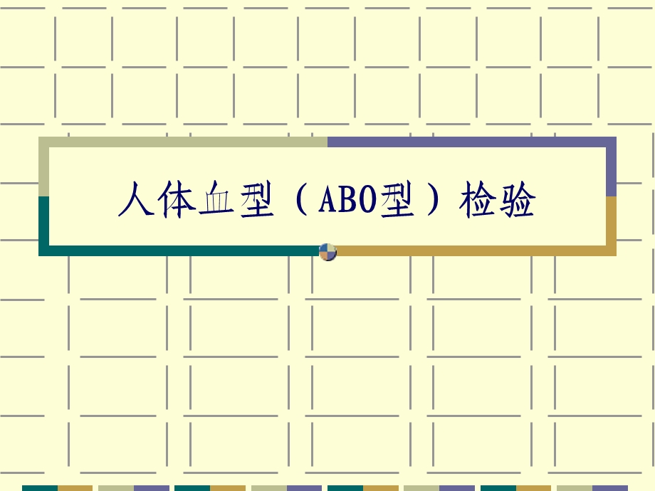细胞生物学实验-ABO血型鉴定试验.ppt_第1页
