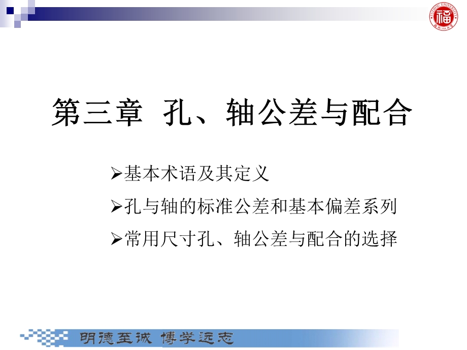 几何量公差与检测第3章孔、轴公差与配合.ppt_第1页