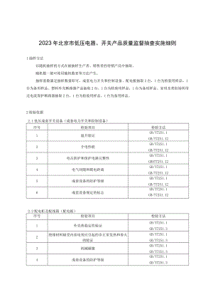 2023年北京市低压电器、开关产品质量监督抽查实施细则.docx