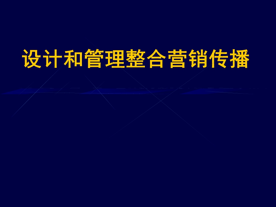 设计和管理整合销营传播流程与方法.ppt_第1页