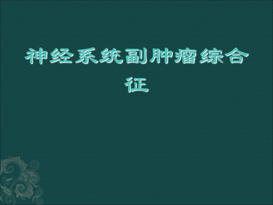 神经系统副肿瘤综合征.ppt_第1页