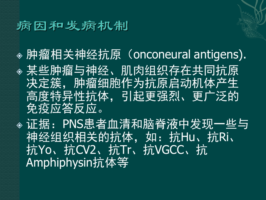 神经系统副肿瘤综合征.ppt_第3页