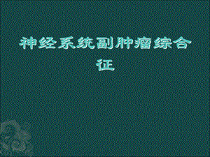 神经系统副肿瘤综合征.ppt