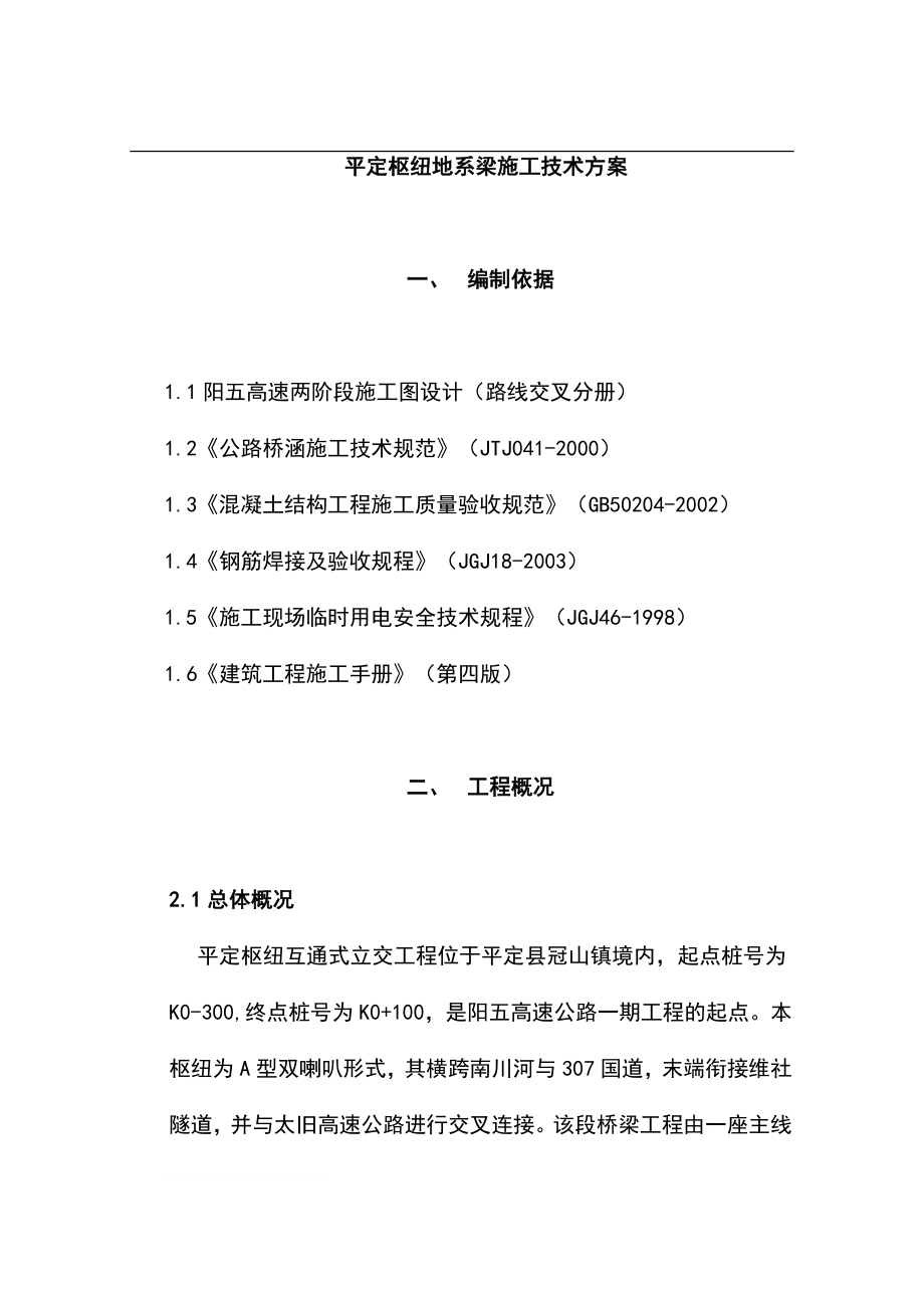 平定枢纽地系梁施工技术方案.doc_第1页