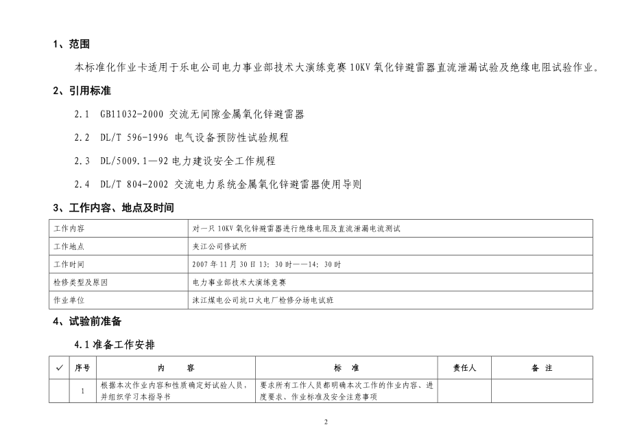 10Kv氧化锌避雷器试验作业标准卡(空)概述.doc_第2页