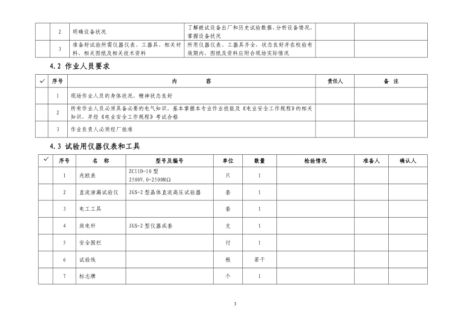 10Kv氧化锌避雷器试验作业标准卡(空)概述.doc_第3页