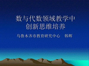 计算教学中的创新思维培养.ppt