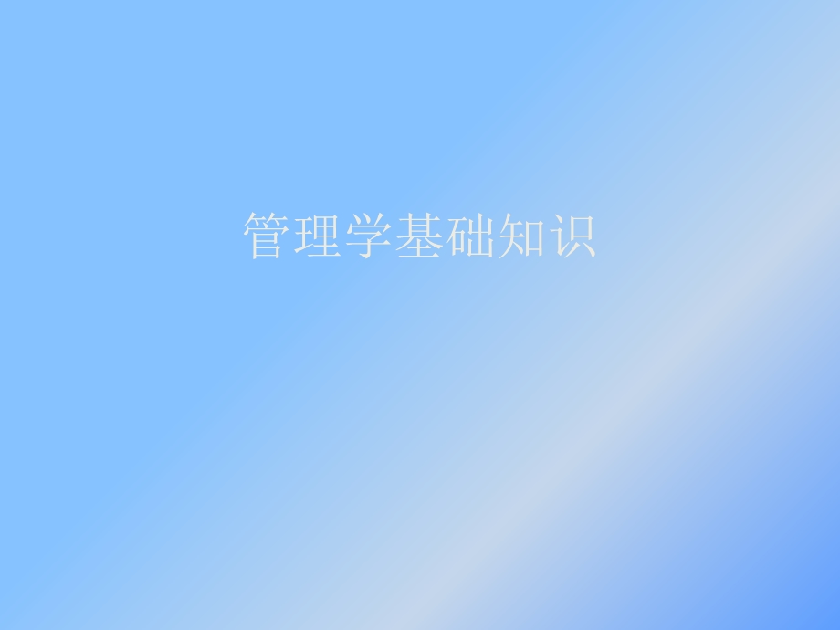 管理学培训讲义.ppt_第1页