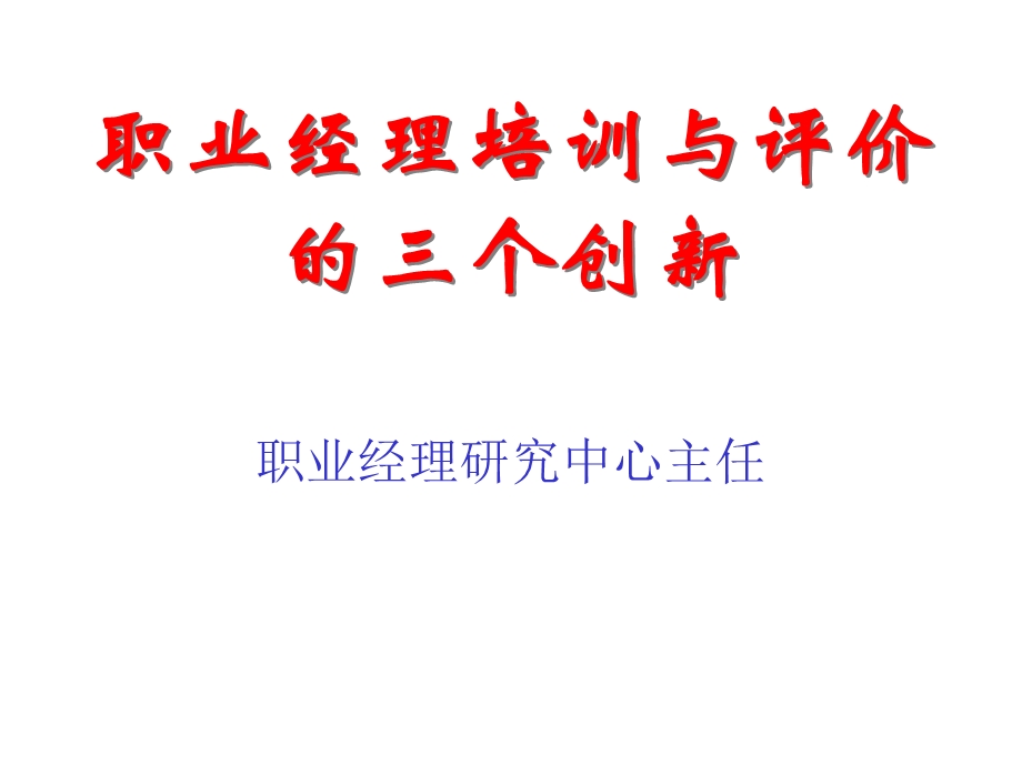 职业经理培训与评价.ppt_第1页