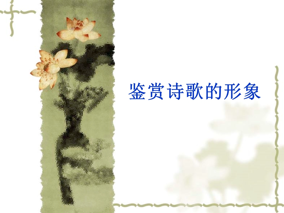 鉴赏诗歌的人物形象(公开课).ppt_第1页