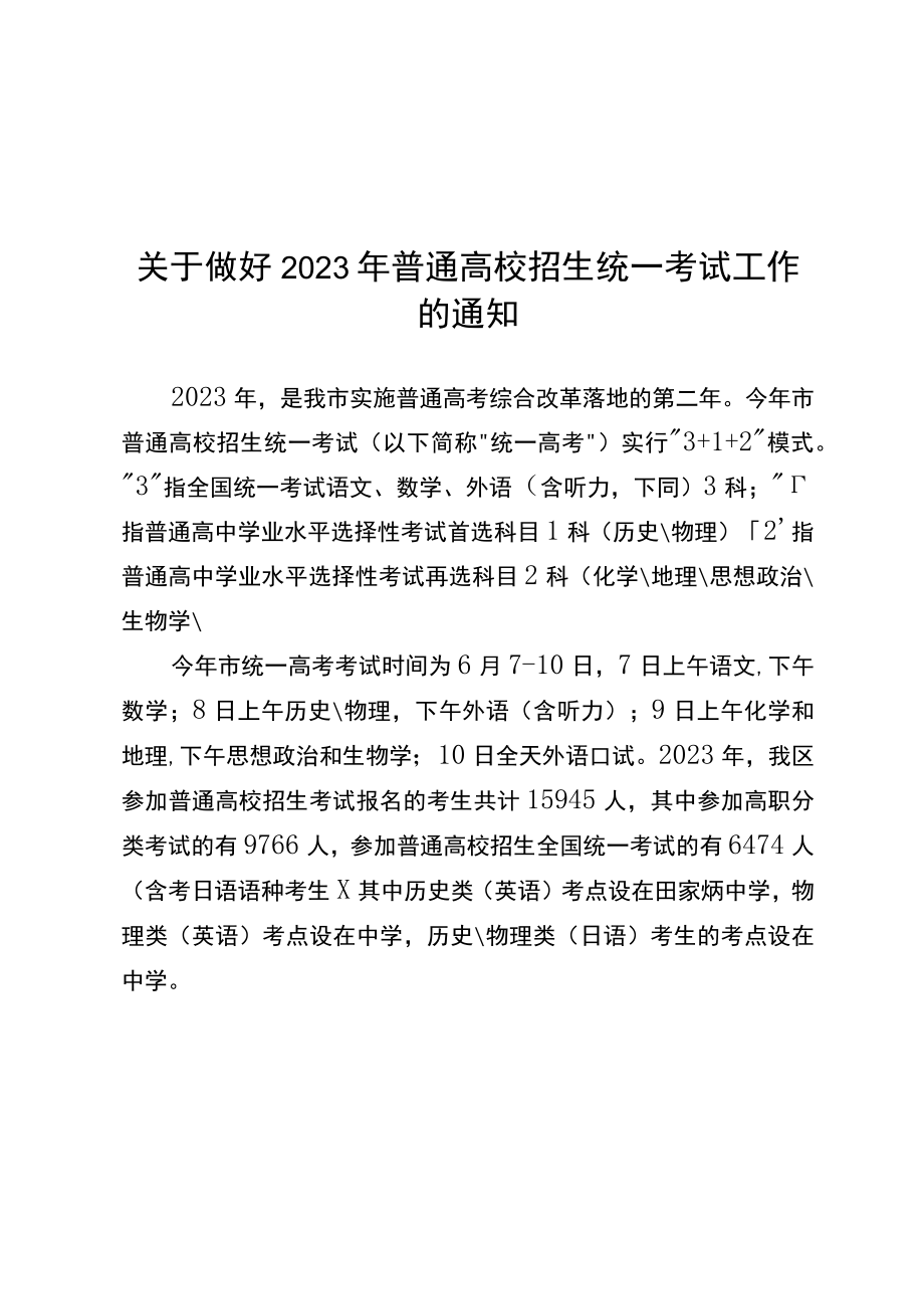 关于做好2023年普通高校招生统一考试工作的通知.docx_第1页