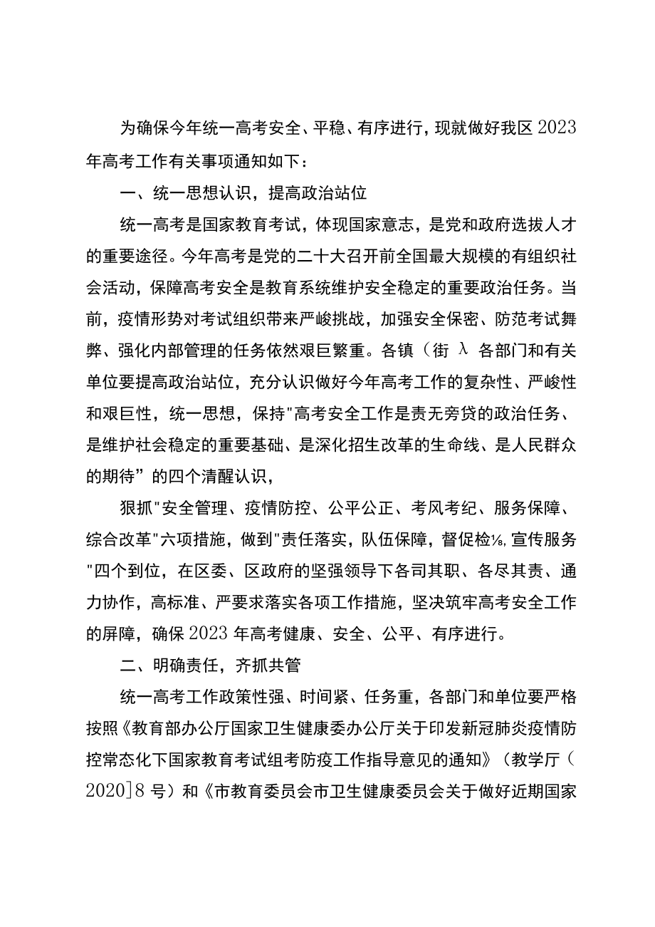 关于做好2023年普通高校招生统一考试工作的通知.docx_第2页