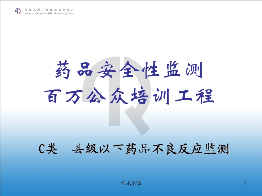 药品安全性监测万百公众培训工程.ppt_第1页