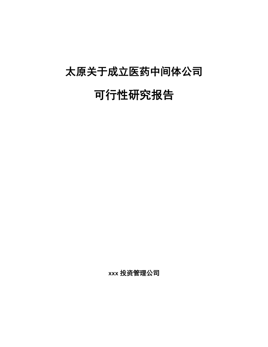 太原关于成立医药中间体公司可行性研究报告.docx_第1页