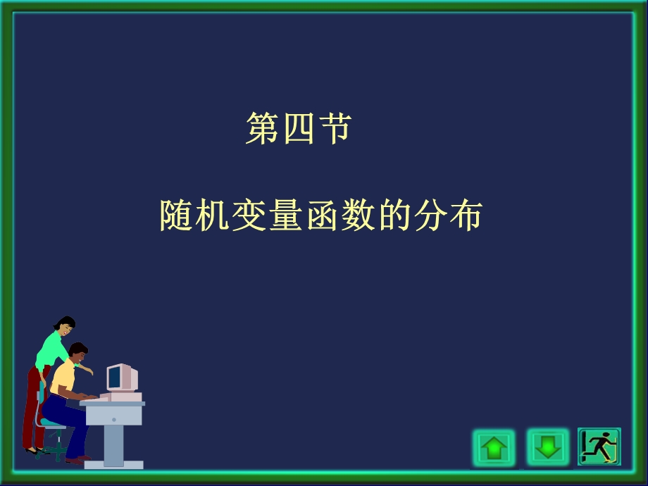 2.4随机变量函数的分布.ppt_第1页