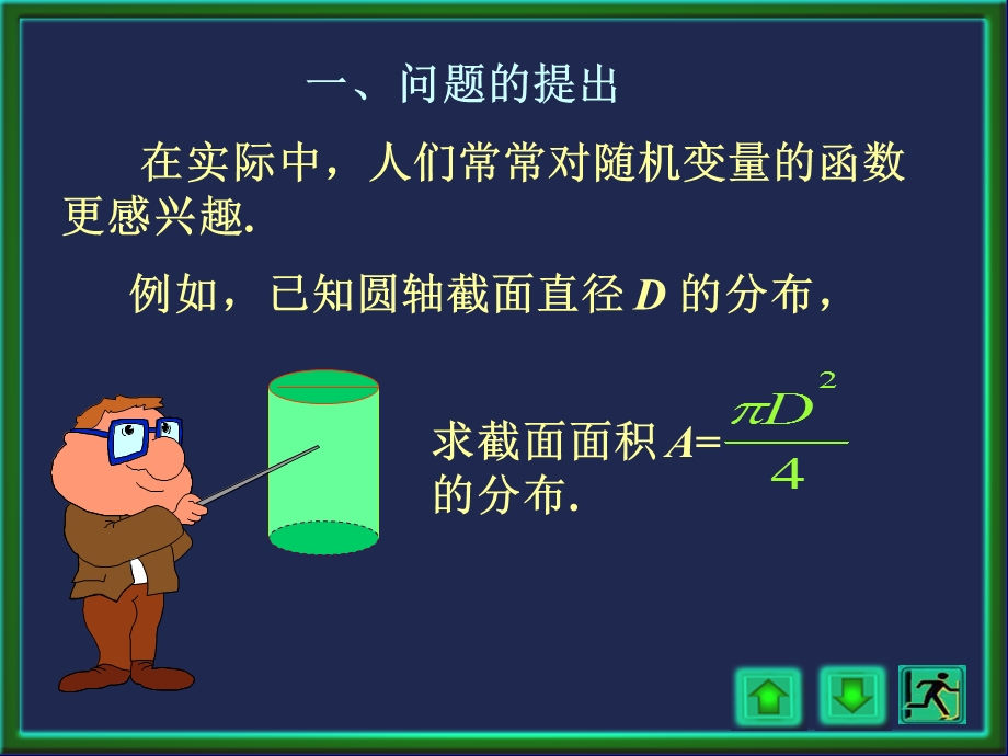 2.4随机变量函数的分布.ppt_第2页