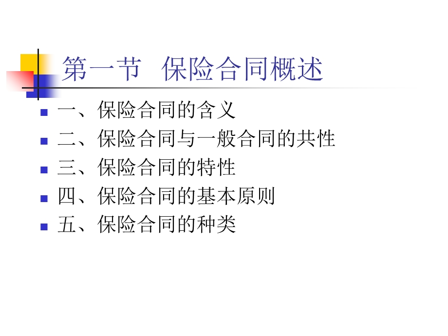 保险基础知识PPT课件-保险合同概述.ppt_第3页