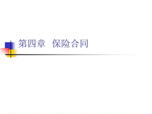 保险基础知识PPT课件-保险合同概述.ppt