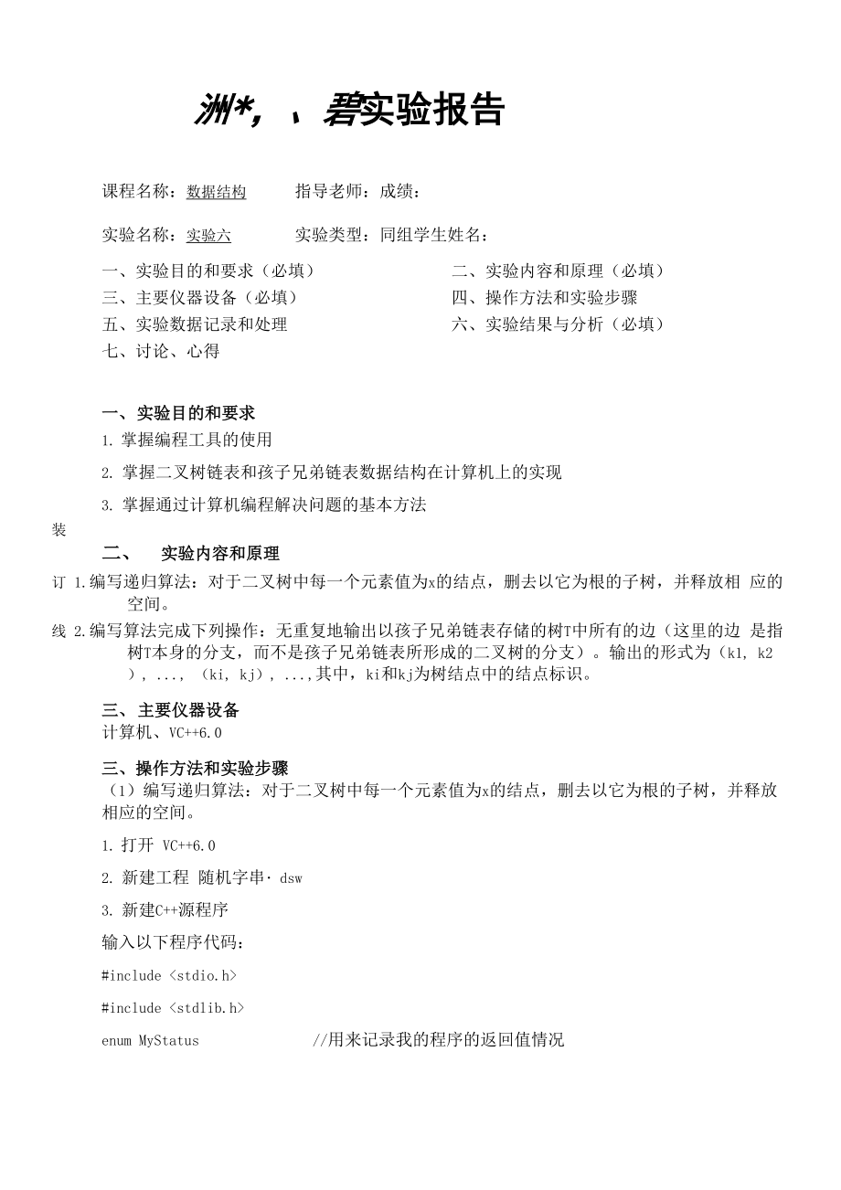 二叉树链表和孩子兄弟链表数据结构在计算机上的实现.docx_第1页