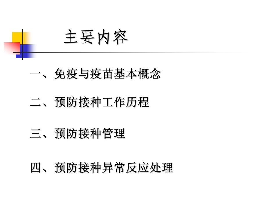 预防接种管理工作基本概念.ppt_第2页