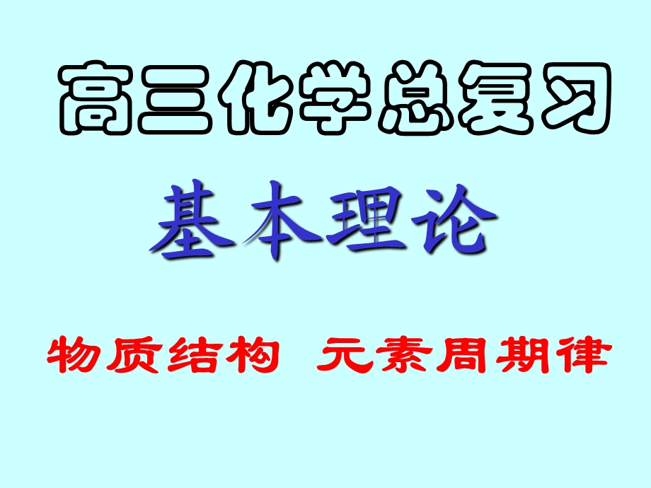 1物质结构元素周期律.ppt_第1页