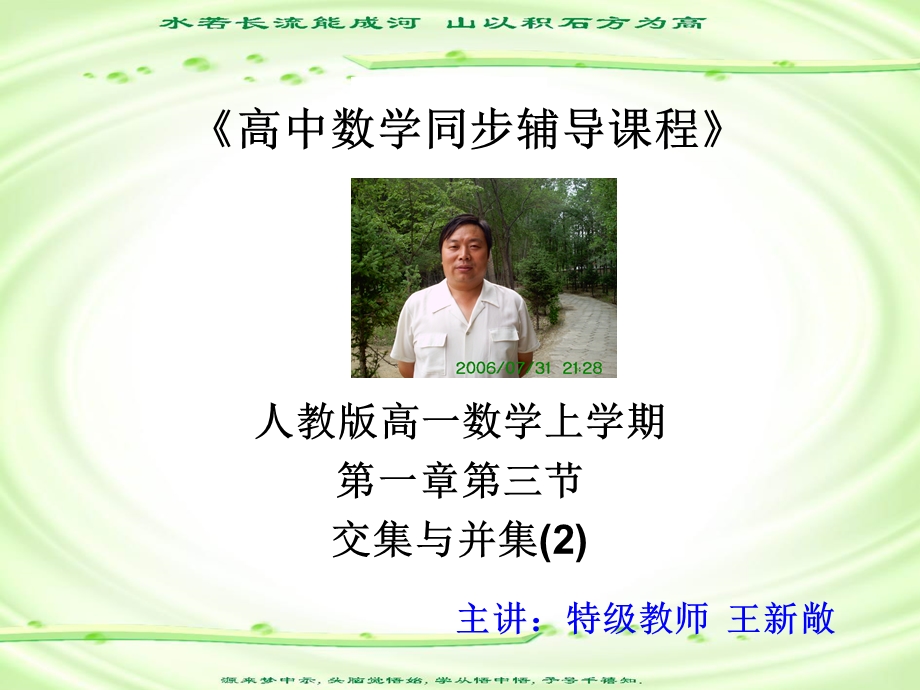 人教版高一数学上学期第一章第三节交集与并集.ppt_第1页