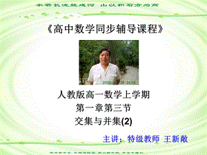 人教版高一数学上学期第一章第三节交集与并集.ppt