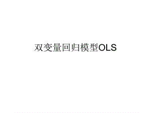 简单的回归模型OLS.ppt