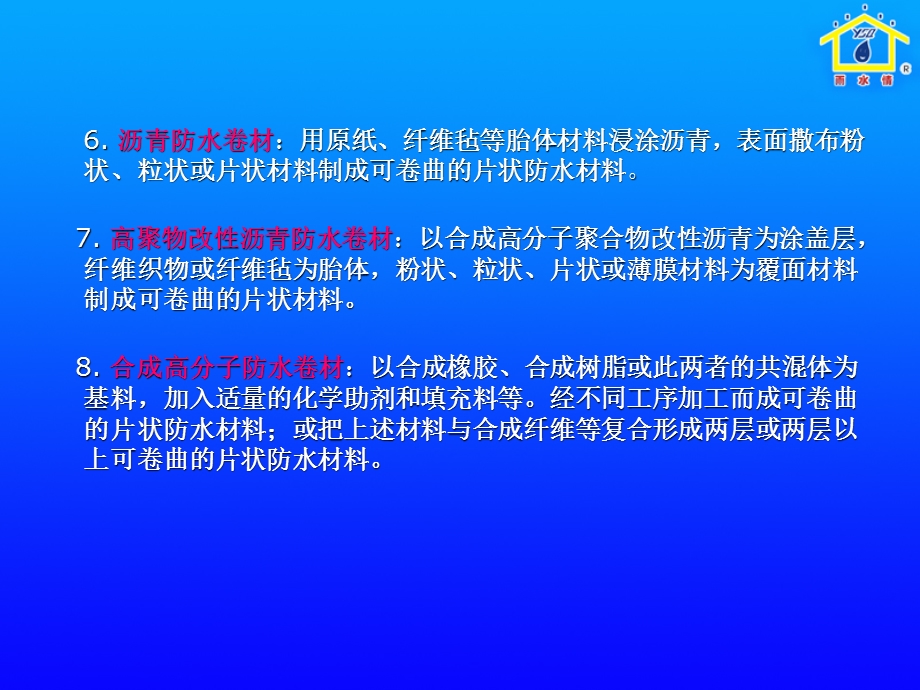 防水材料产品基础知识培训资料.ppt_第3页